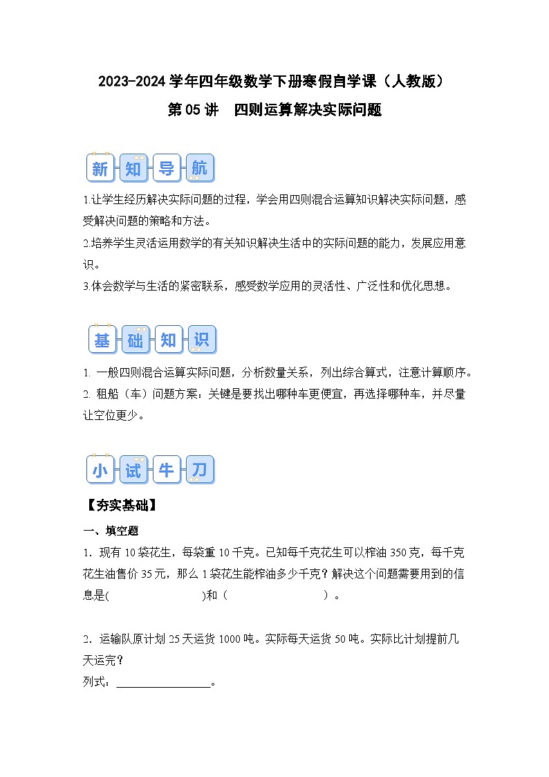 第05讲四则运算解决实际问题-2023-2024学年四年级数学下册寒假自学课（原卷版）人教版第1页