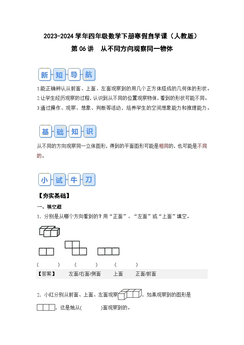 第06讲从不同方向观察同一物体-2023-2024学年四年级数学下册寒假自学课（解析版）人教版第1页