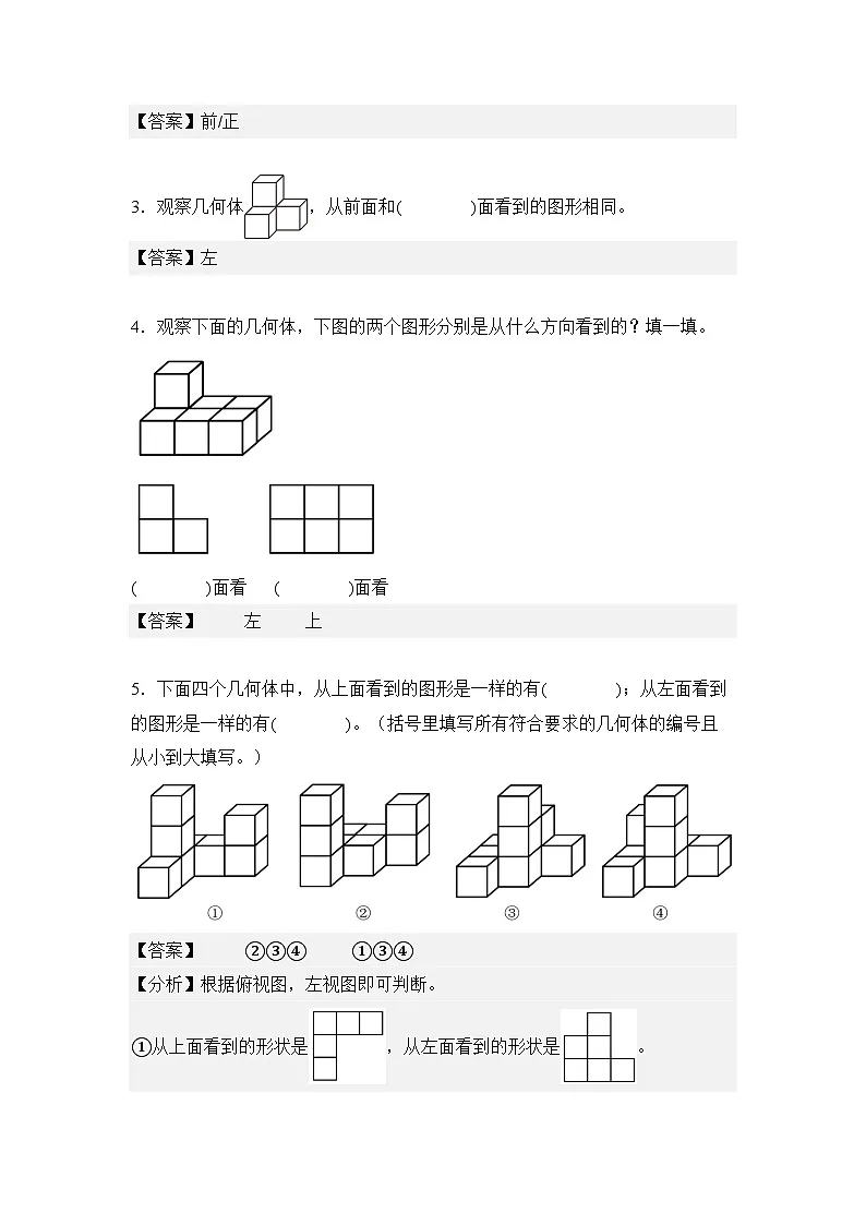 第06讲从不同方向观察同一物体-2023-2024学年四年级数学下册寒假自学课（解析版）人教版第2页