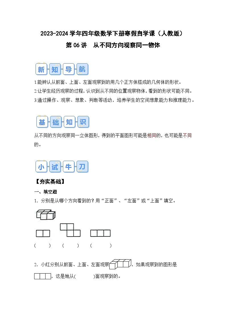 第06讲从不同方向观察同一物体-2023-2024学年四年级数学下册寒假自学课（原卷版）人教版第1页