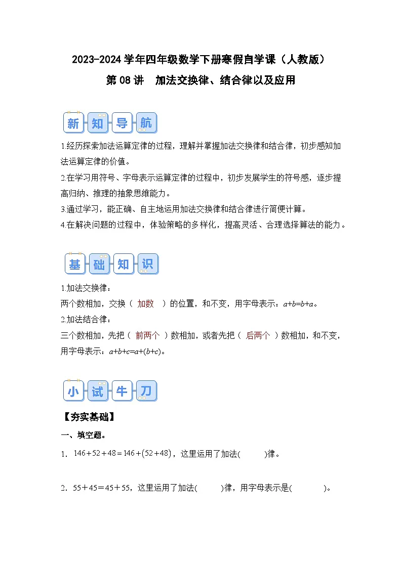 第08讲加法交换律、结合律以及应用-2023-2024学年四年级数学下册寒假自学课（原卷版）人教版第1页
