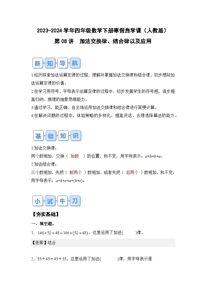 第08讲加法交换律、结合律以及应用-2023-2024学年四年级数学下册寒假自学课（解析版）人教版第1页
