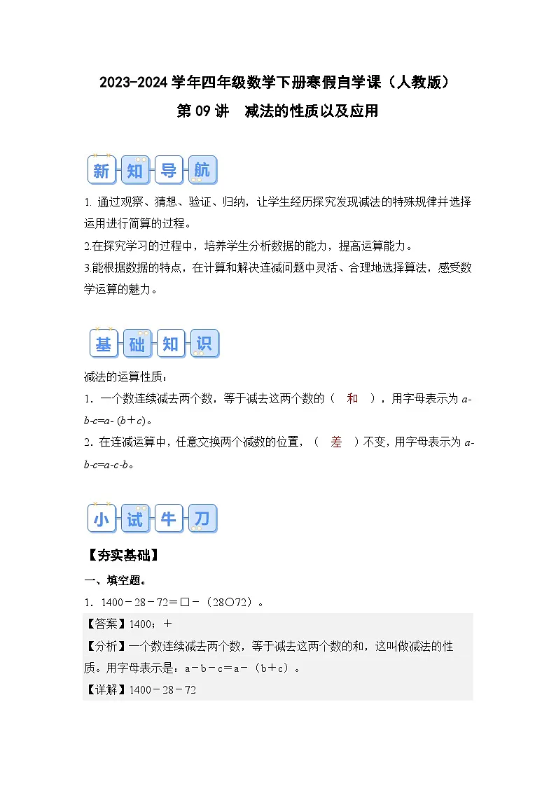 第09讲减法的性质以及应用-2023-2024学年四年级数学下册寒假自学课（解析版）人教版第1页