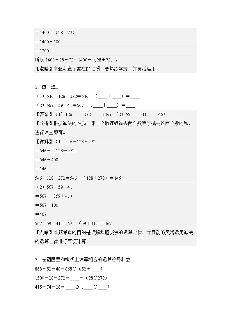 第09讲减法的性质以及应用-2023-2024学年四年级数学下册寒假自学课（解析版）人教版第2页