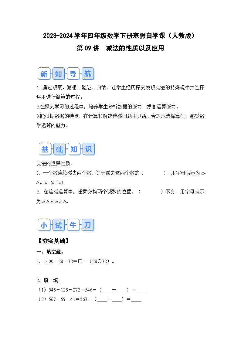 第09讲减法的性质以及应用-2023-2024学年四年级数学下册寒假自学课（原卷版）人教版第1页
