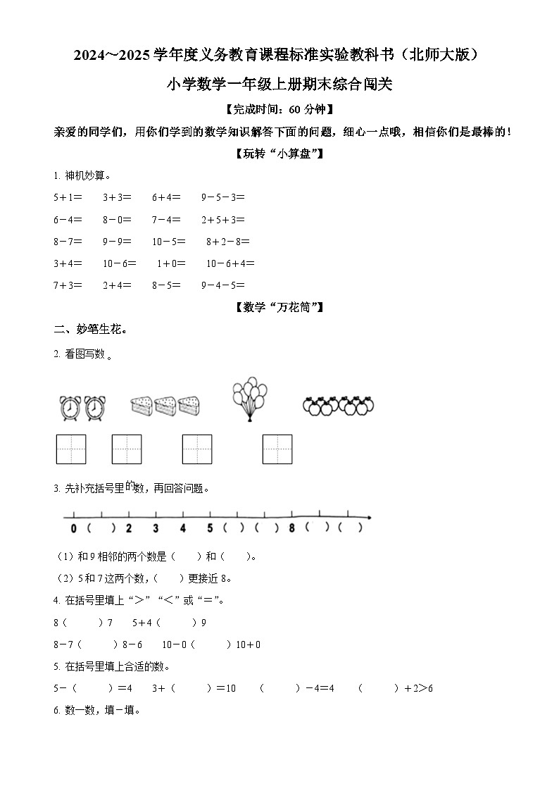 福建省泉州市丰泽区北师大版一年级上册期末考试数学试卷（原卷版）-A4第1页