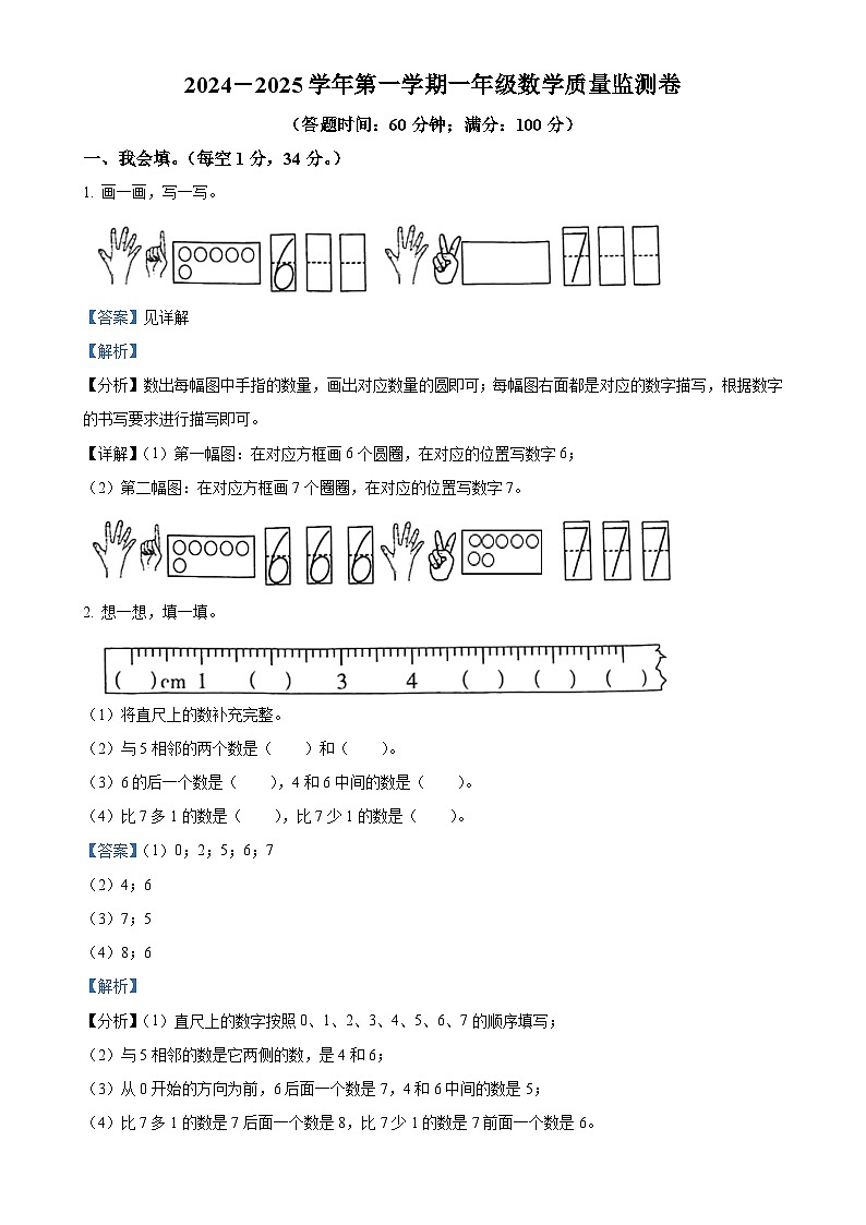福建省漳州市台商投资区人教版一年级上册期末考试数学试卷（解析版）-A4第1页