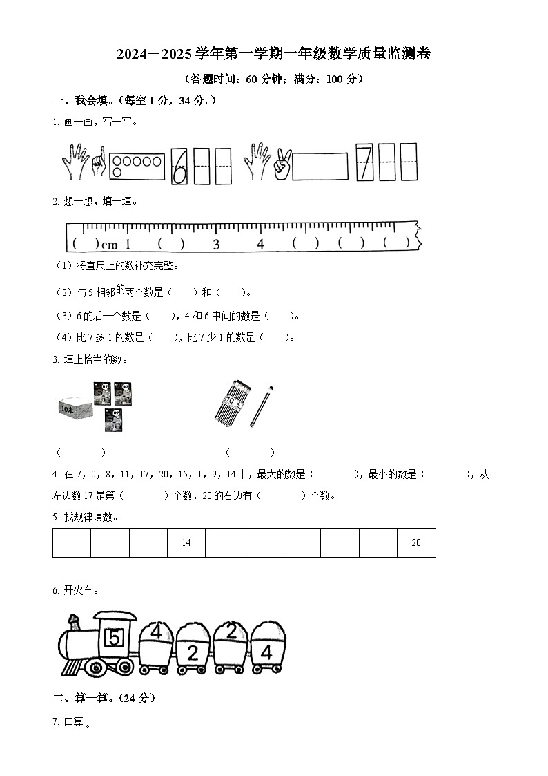 福建省漳州市台商投资区人教版一年级上册期末考试数学试卷（原卷版）-A4第1页
