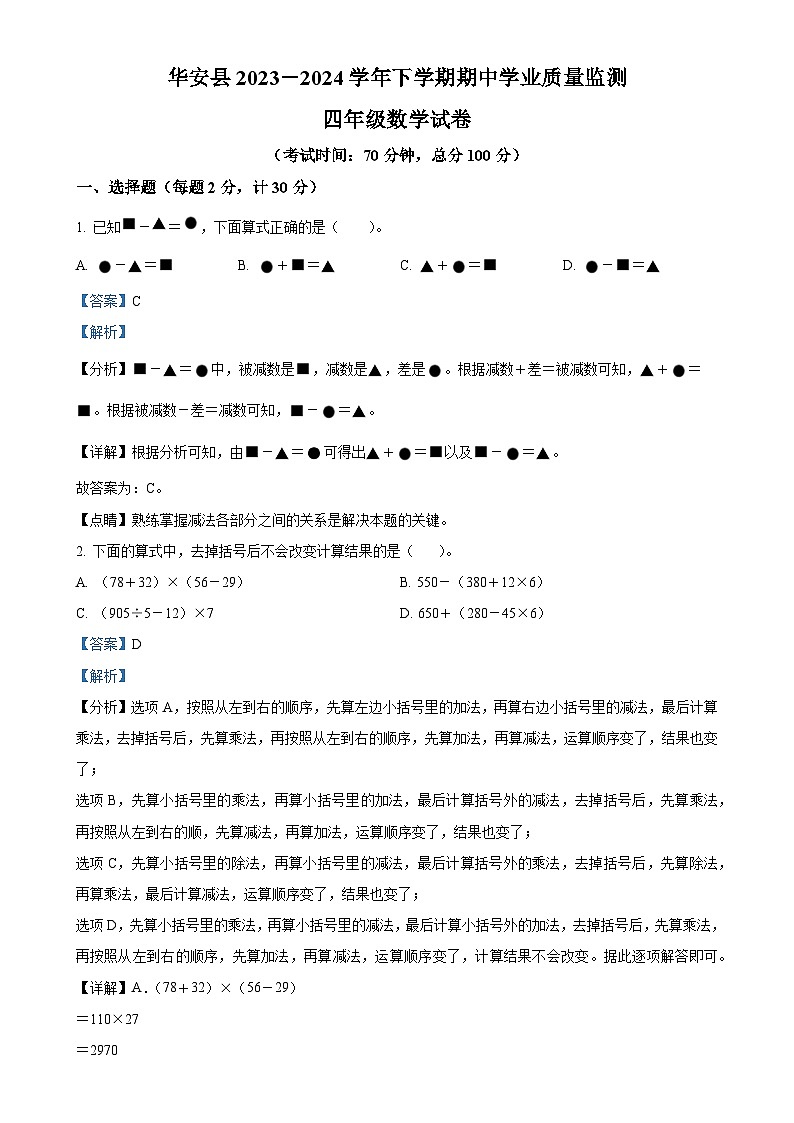 福建省漳州市华安县人教版四年级下册期中考试数学试卷（解析版）-A4第1页