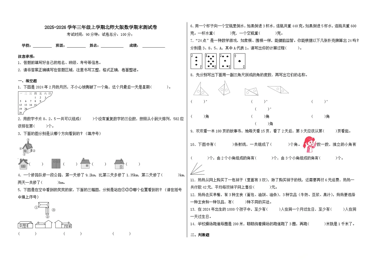 2025-2026学年三年级上学期北师大版数学期末测试卷（含答案解析）第1页