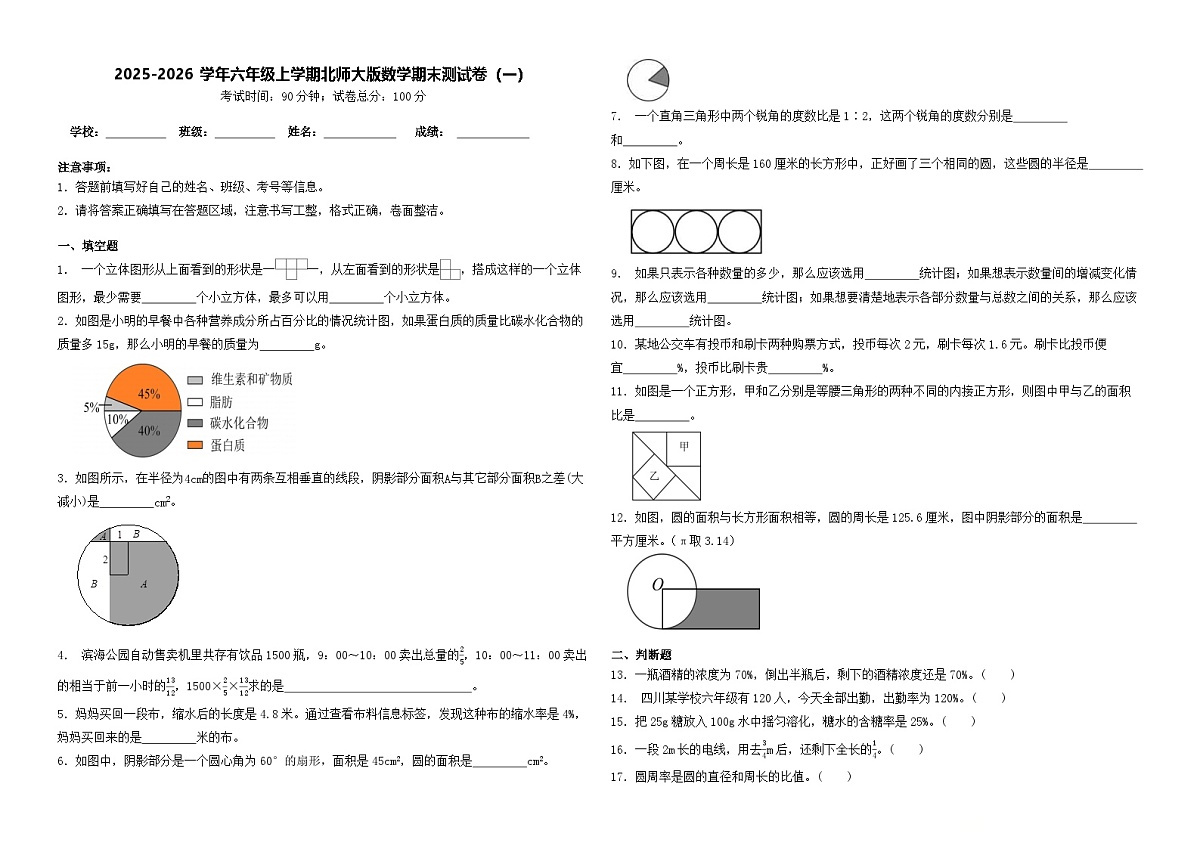 2025-2026学年六年级上学期北师大版数学期末测试卷（一）第1页