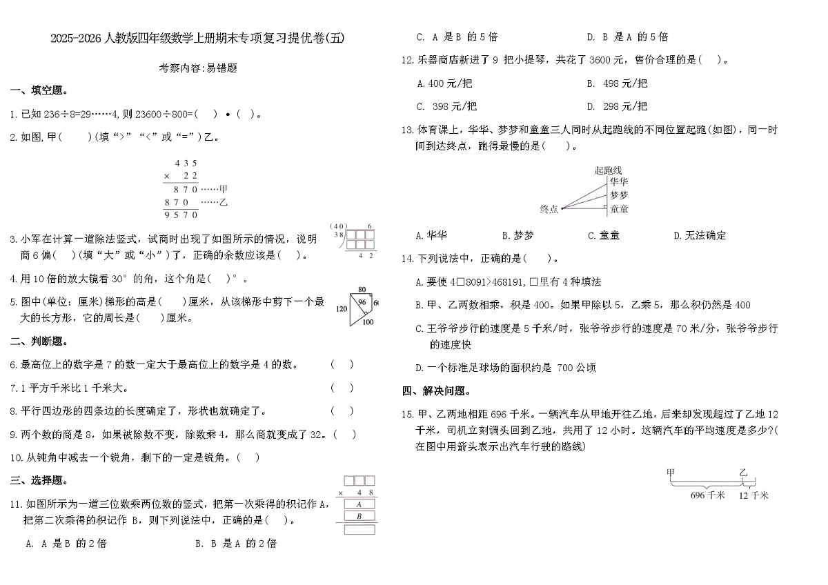 2025-2026人教版四年级数学上册期末专项复习提优卷(五)(含答案)第1页