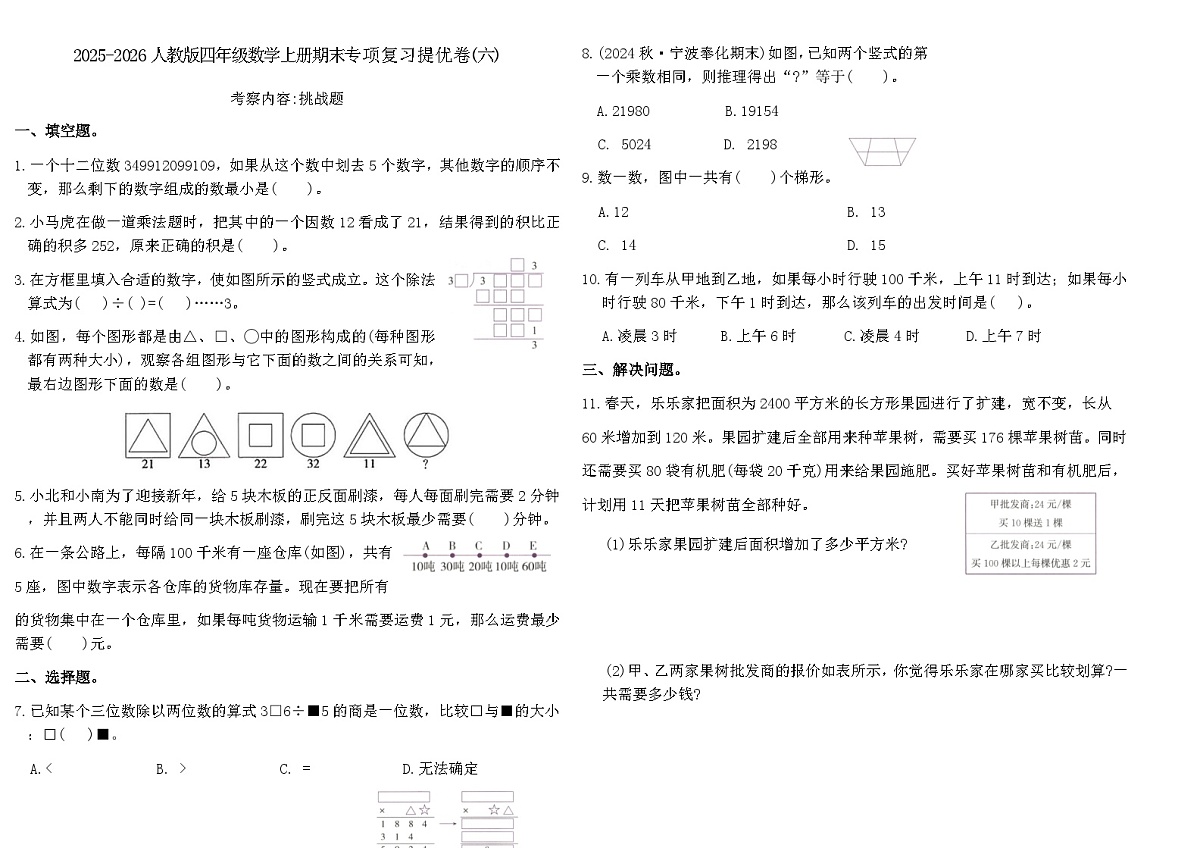 2025-2026人教版四年级数学上册期末专项复习提优卷(六)(含答案)第1页