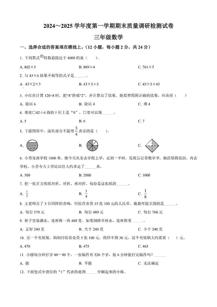 2024-2025学年江苏省南京市高淳区苏教版三年级上册期末考试数学试卷（有答案）第1页