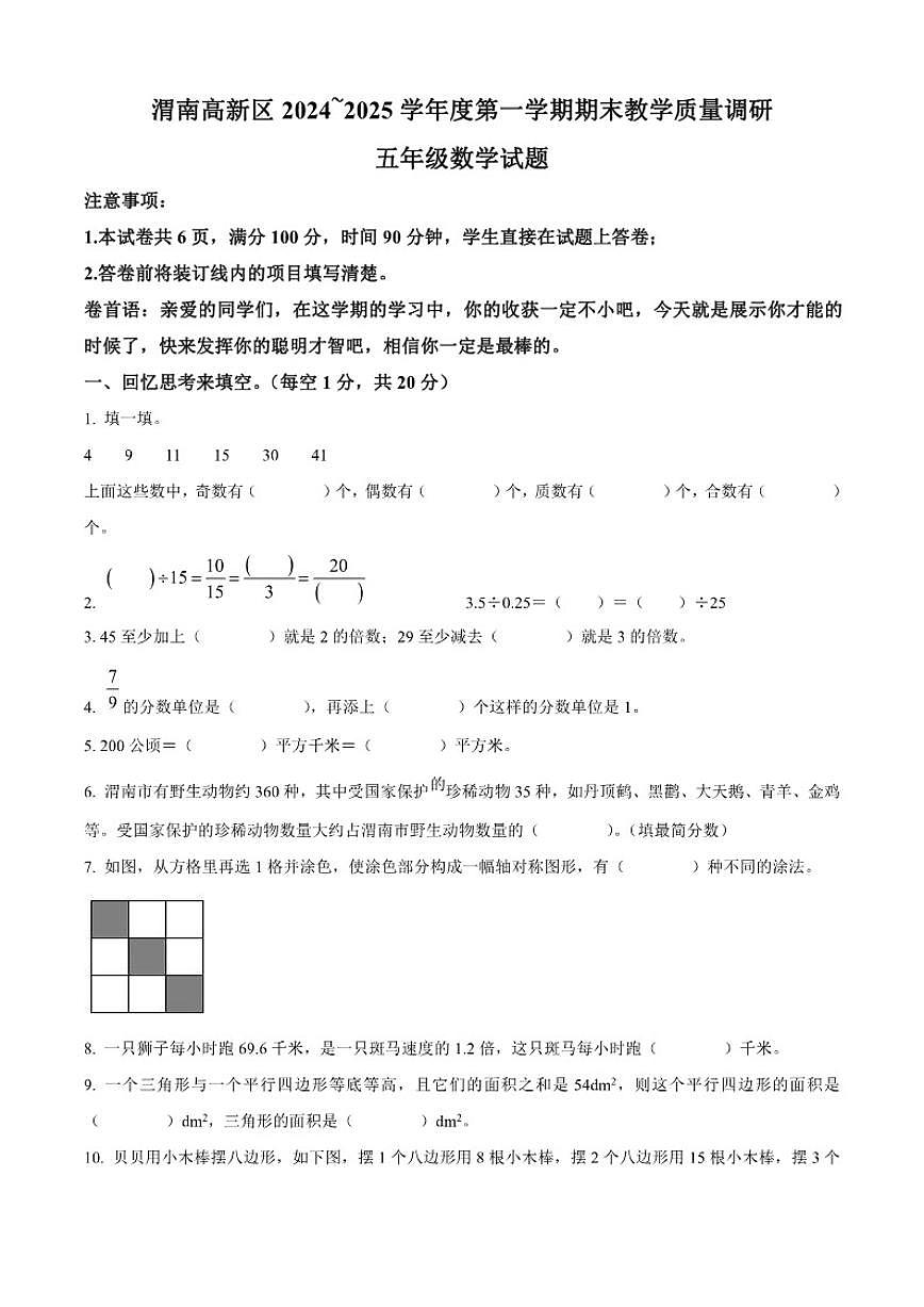 2024-2025学年陕西省渭南市高新区北师大版五年级上册期末测试数学试卷（有答案）第1页