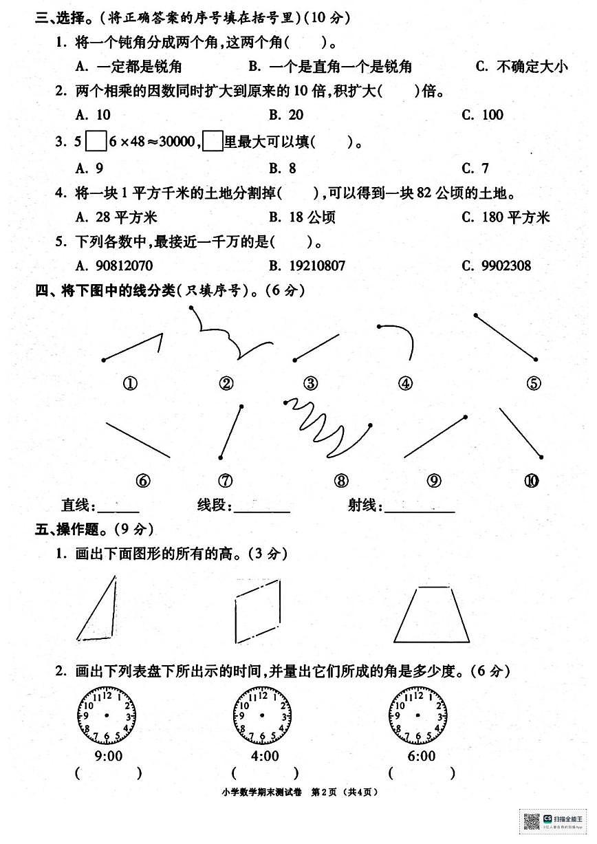 2025-2026学年甘肃省武威市天祝藏族自治县哈溪镇水泉小学四年级上学期期末数学试卷（有答案）第2页