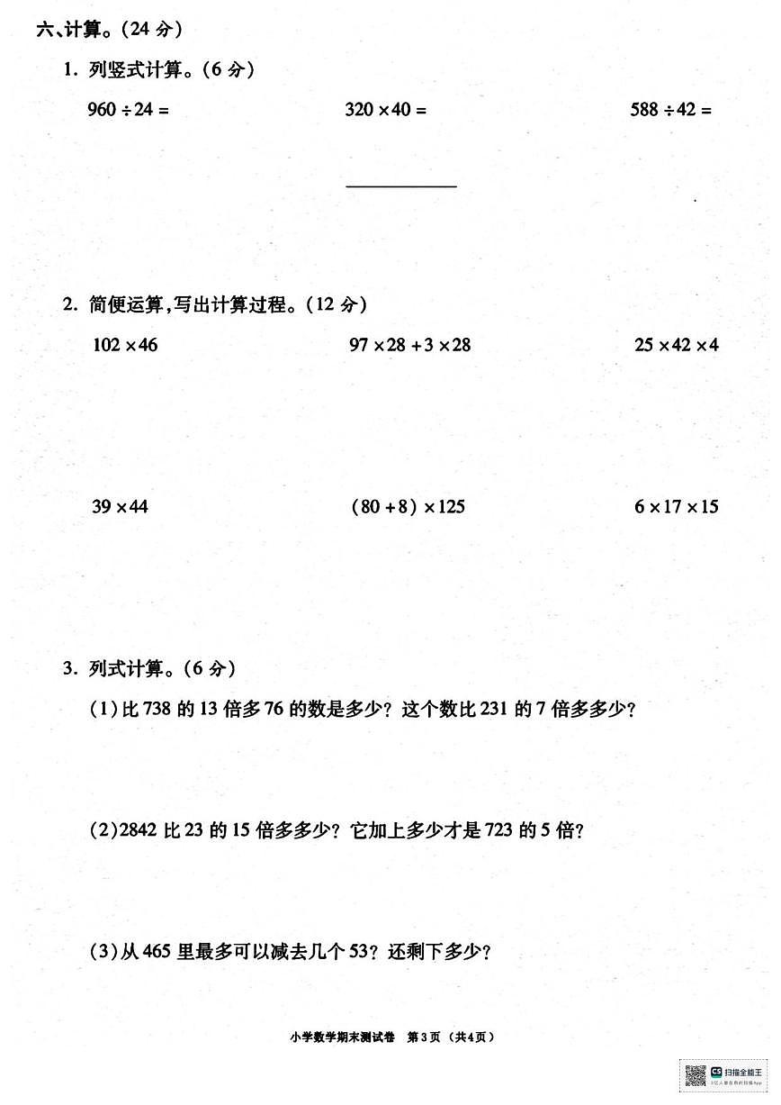 2025-2026学年甘肃省武威市天祝藏族自治县哈溪镇水泉小学四年级上学期期末数学试卷（有答案）第3页