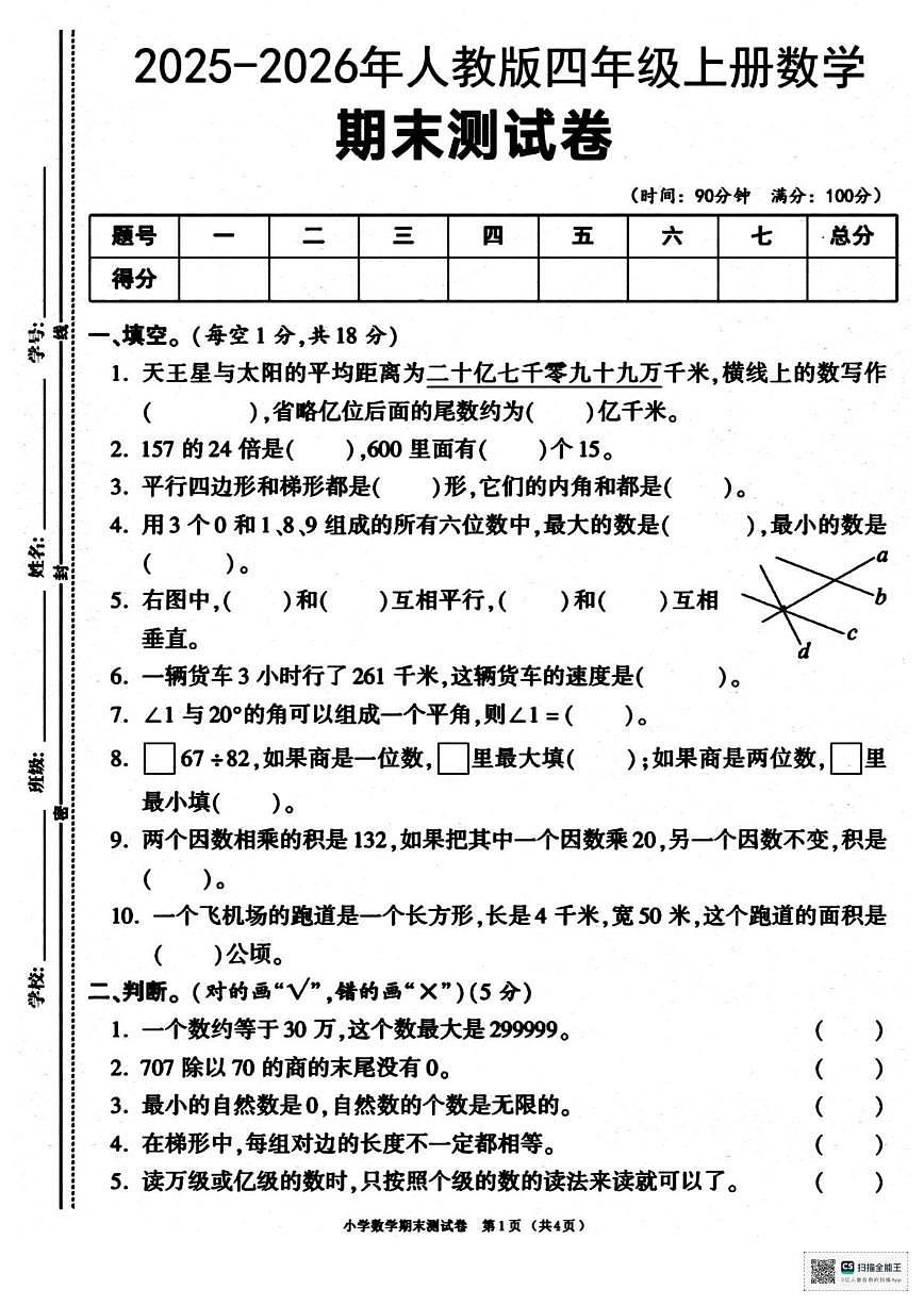 2025-2026学年甘肃省武威市天祝藏族自治县哈溪镇西滩小学四年级上学期期末数学试卷（有答案）第1页