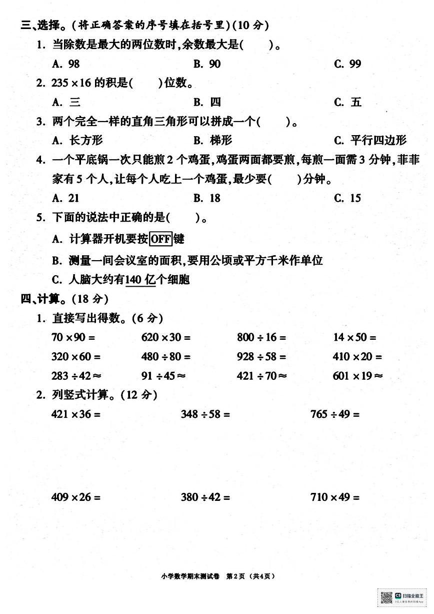 2025-2026学年甘肃省武威市天祝藏族自治县哈溪镇西滩小学四年级上学期期末数学试卷（有答案）第2页