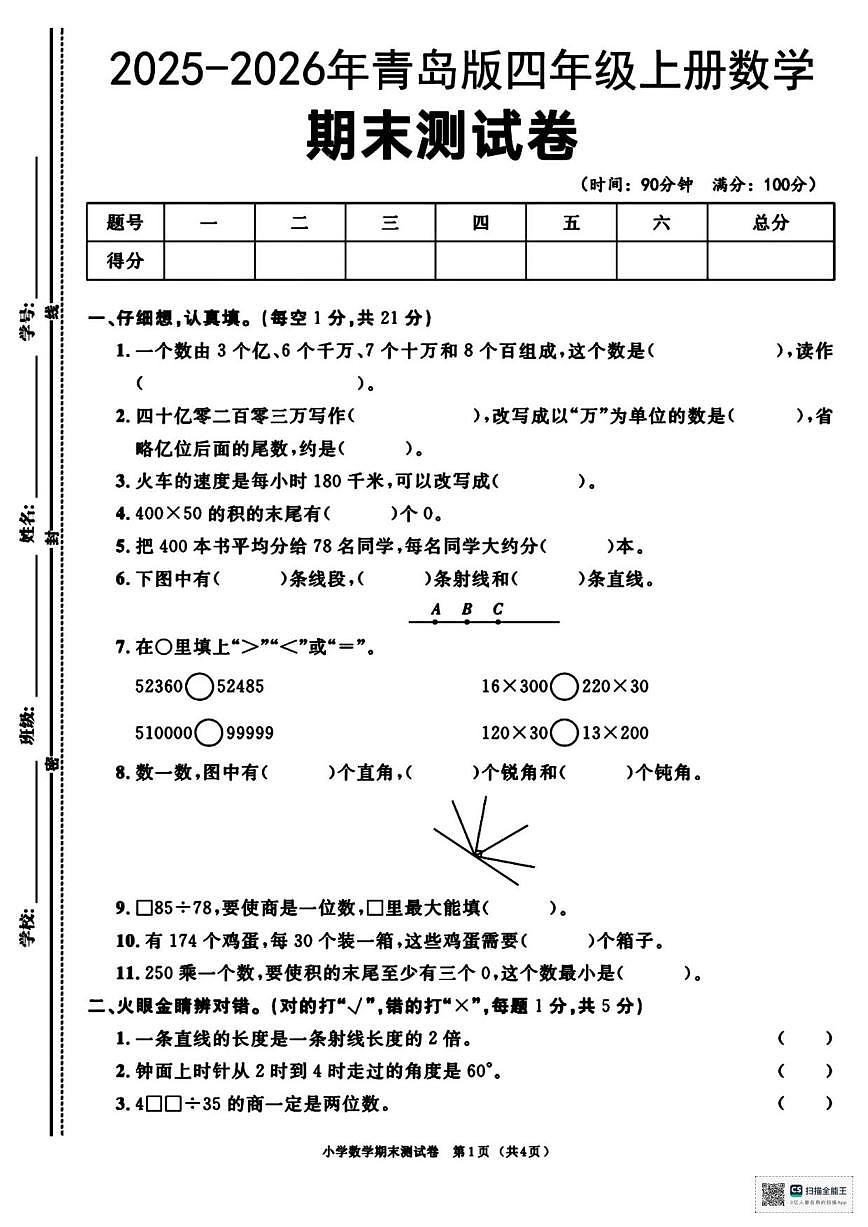 2025-2026学年山东省枣庄市台儿庄区张山子镇南头小学四年级上学期期末考试数学试卷（有答案）第1页