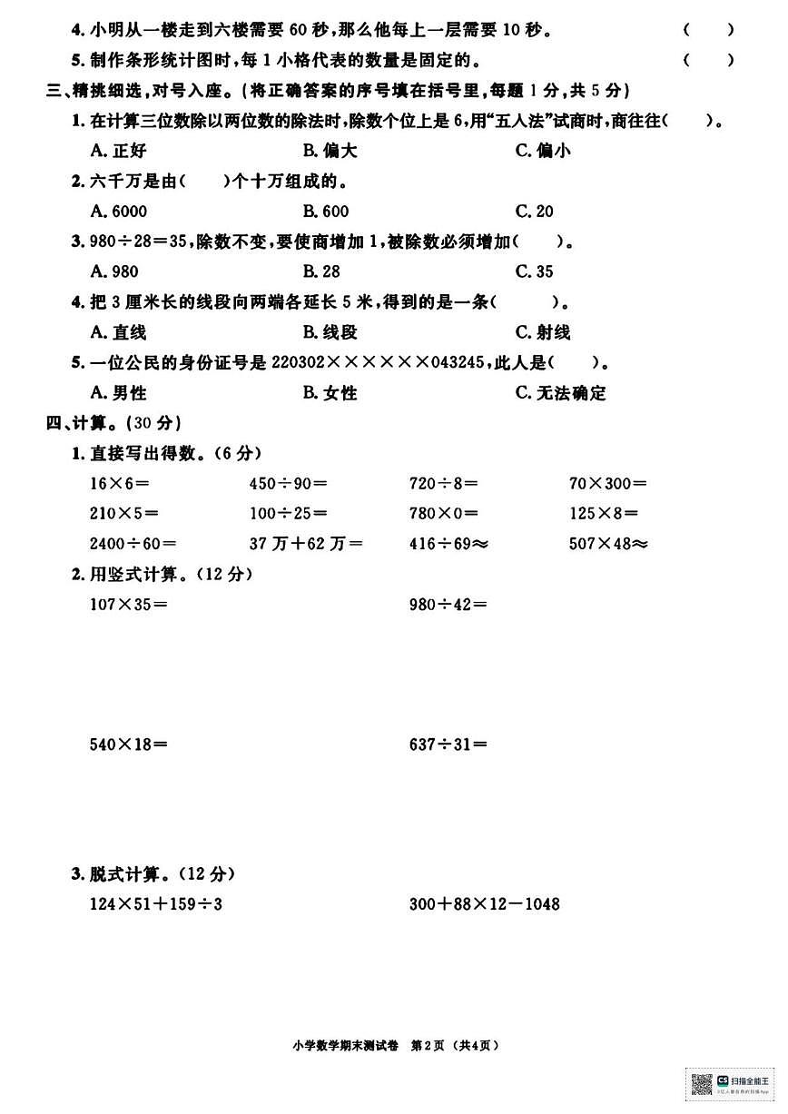 2025-2026学年山东省枣庄市台儿庄区张山子镇南头小学四年级上学期期末考试数学试卷（有答案）第2页
