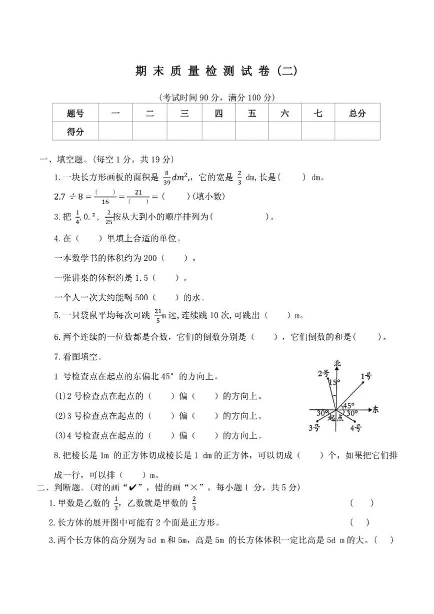 北师大版五年级下册数学期末质量检测试卷(二)（有答案）第1页
