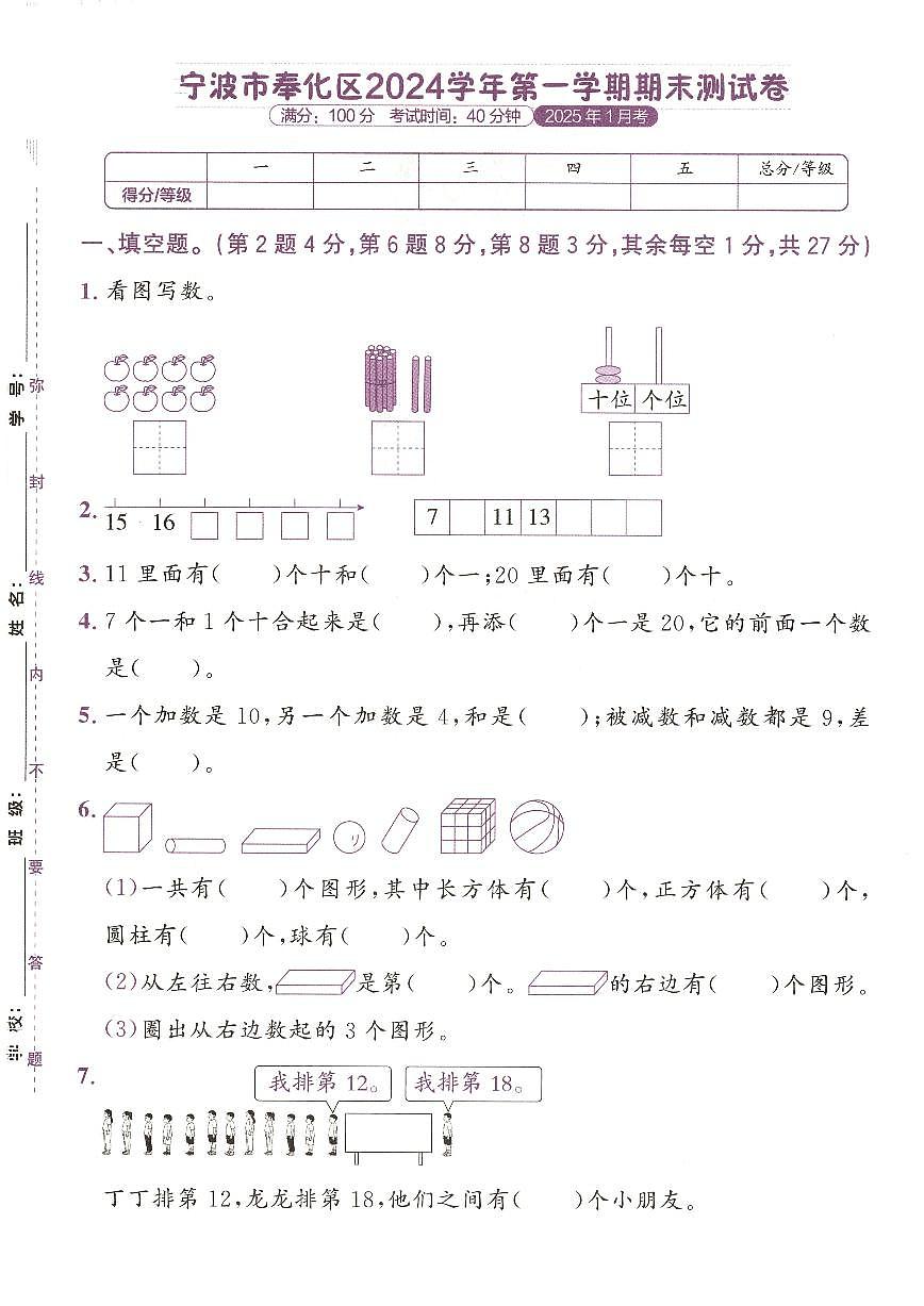 2024-2025学年浙江省宁波市奉化区一年级上学期期末数学试题（有答案）第1页