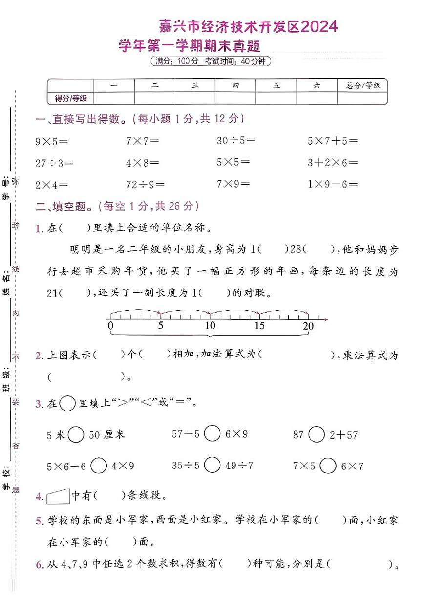2024-2025学年浙江省嘉兴市经济技术开发区二年级上学期期末数学试题（有答案）第1页