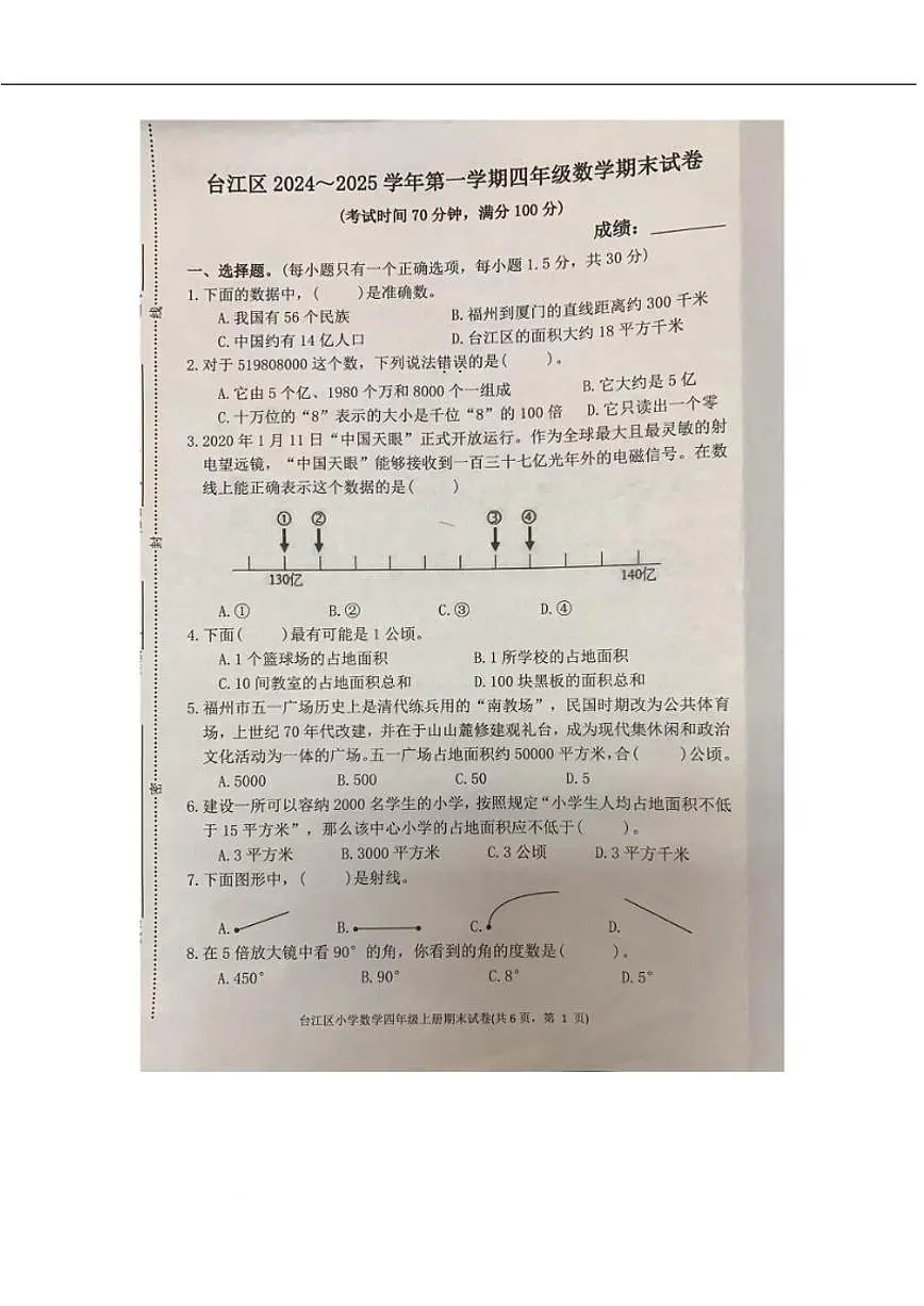 2024-2025学年福建省福州市台江区四年级上学期期末考试数学试题（有答案）第1页