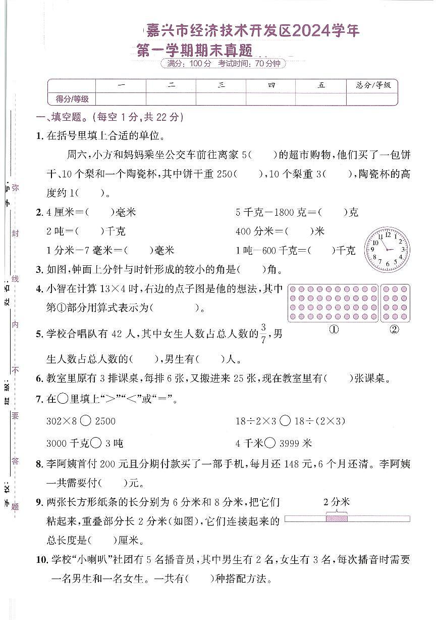 2024-2025学年浙江省嘉兴市经济技术开发区三年级上学期期末数学试题（有答案）第1页