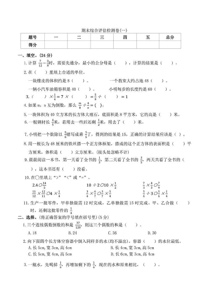 北师大版五年级下册数学期末综合评估检测卷(一)（有答案）第1页