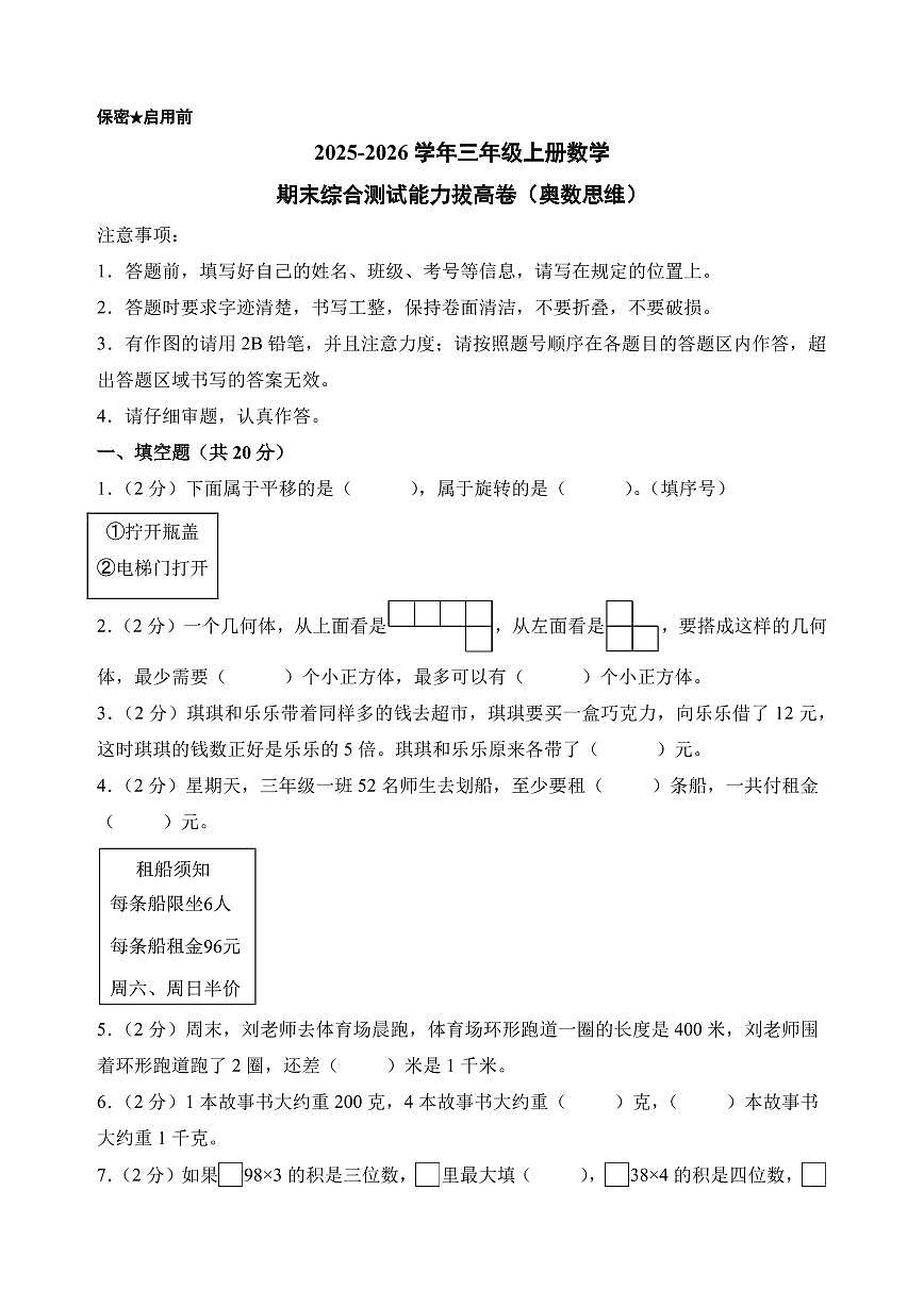（期末押题卷）期末综合测试能力拔高卷（奥数思维）-2025-2026学年三年级上册数学（苏教版）第1页