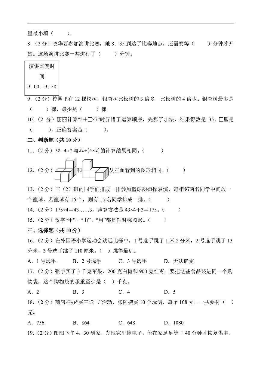 （期末押题卷）期末综合测试能力拔高卷（奥数思维）-2025-2026学年三年级上册数学（苏教版）第2页