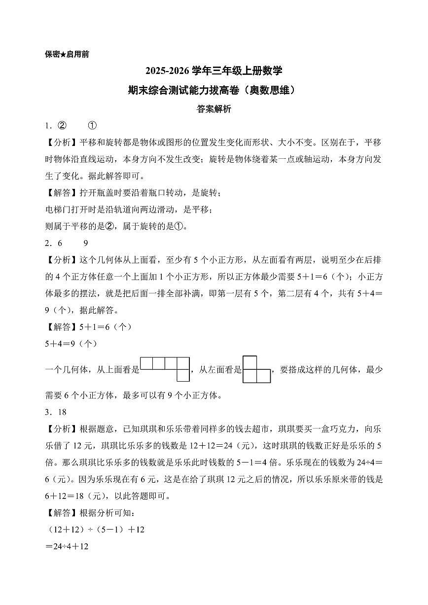 （期末押题卷）期末综合测试能力拔高卷（奥数思维）-2025-2026学年三年级上册数学（苏教版）（答案解析）第1页