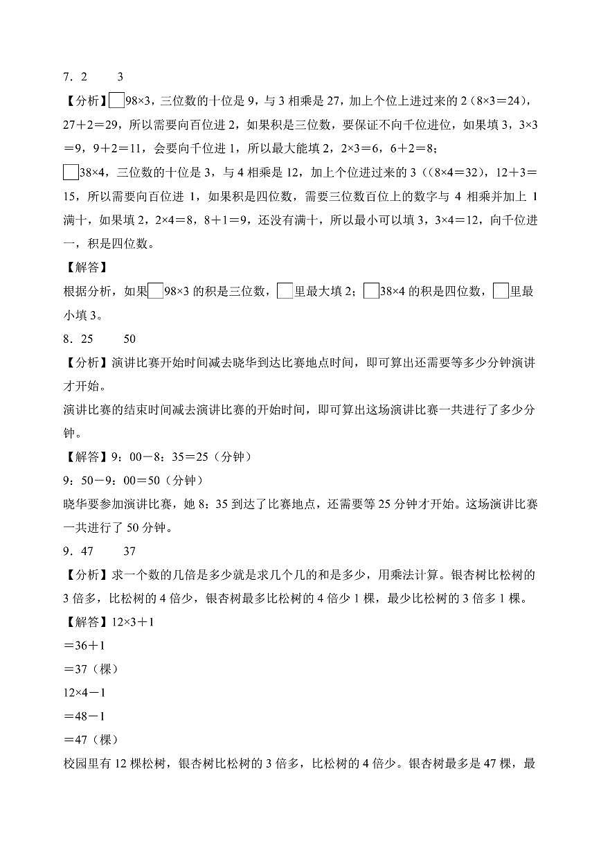（期末押题卷）期末综合测试能力拔高卷（奥数思维）-2025-2026学年三年级上册数学（苏教版）（答案解析）第3页