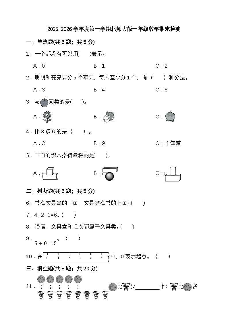 期末检测卷（试题）-2025-2026学年一年级上册数学北师大版第1页