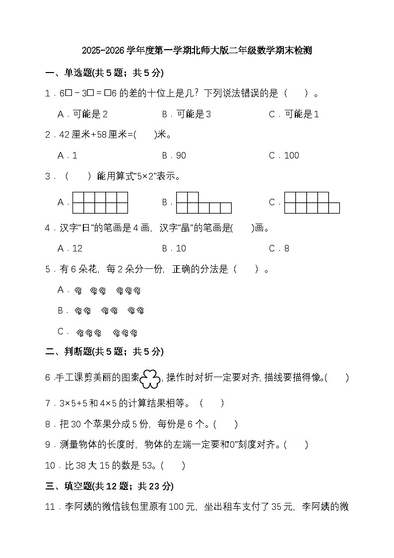 期末检测卷（试题）-2025-2026学年二年级上册数学北师大版第1页