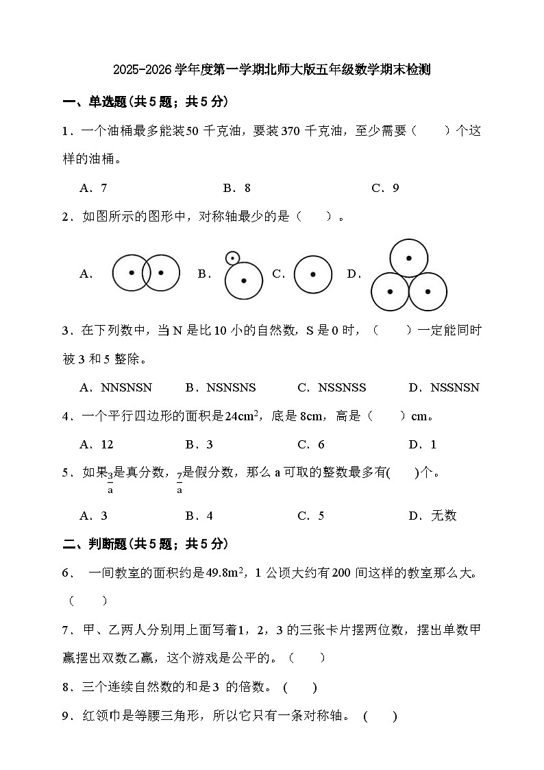 期末检测卷（试题）-2025-2026学年五年级上册数学北师大版第1页