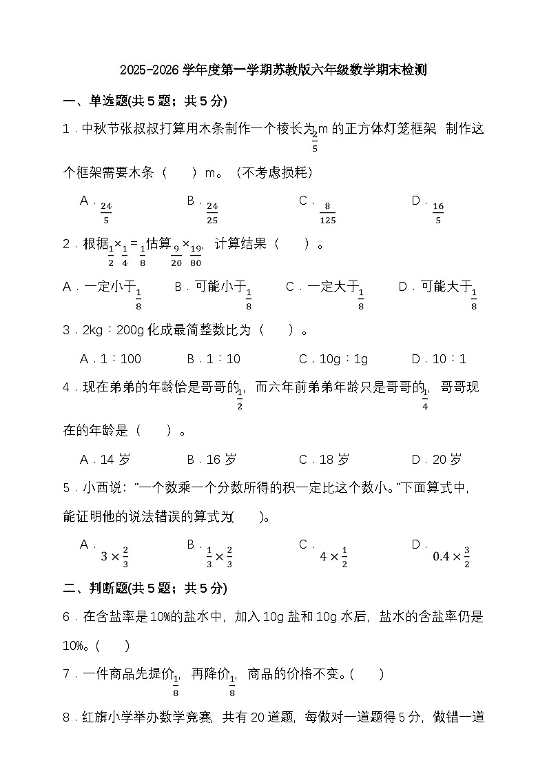 期末检测卷（试题）-2025-2026学年六年级上册数学 苏教版第1页