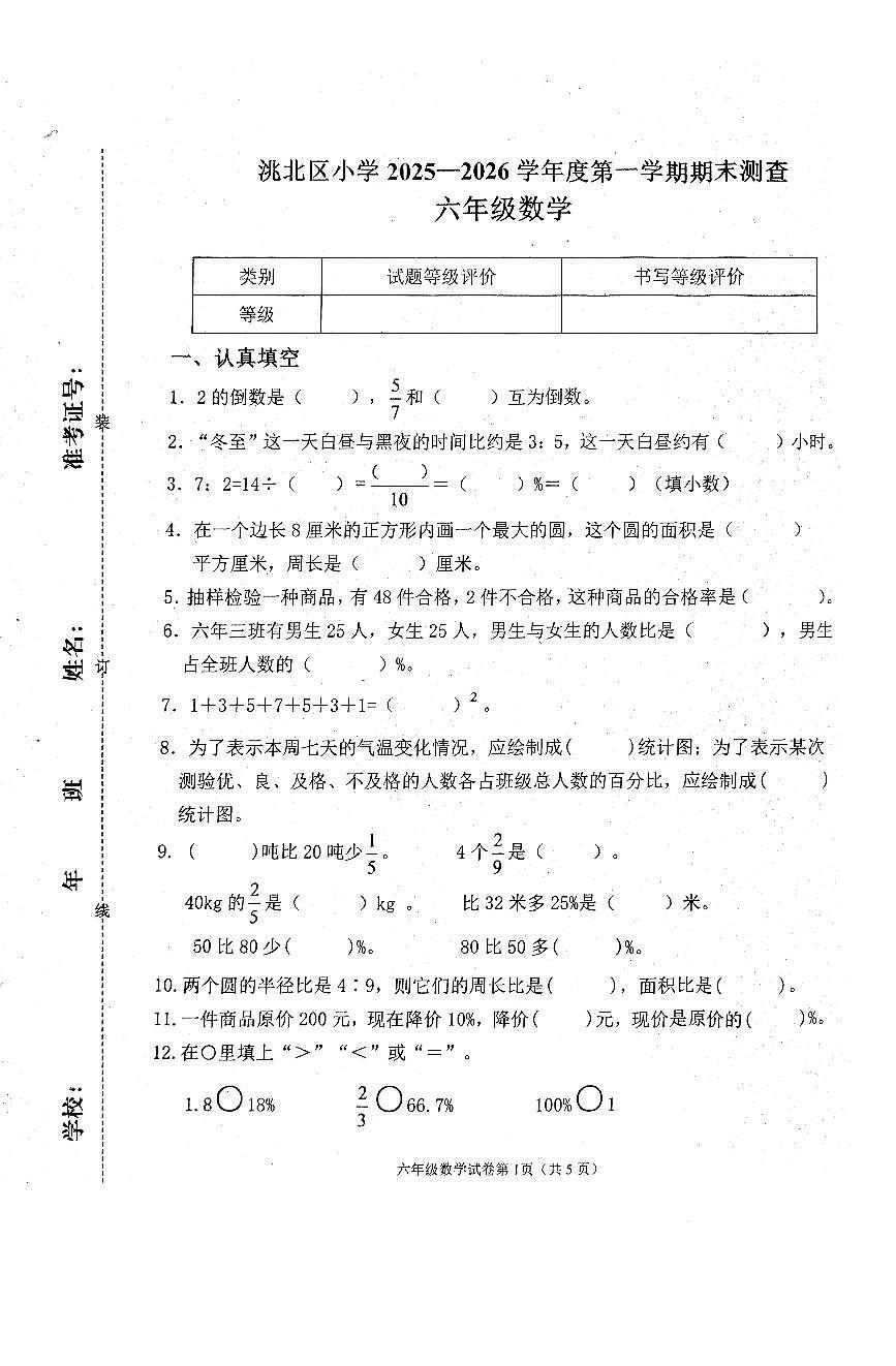 吉林省白城市洮北区2025-2026学年第一学期六年级数学期末试卷（无答案）第1页