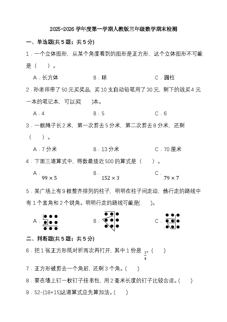 期末检测卷（试题）-2025-2026学年三年级上册数学 人教版第1页