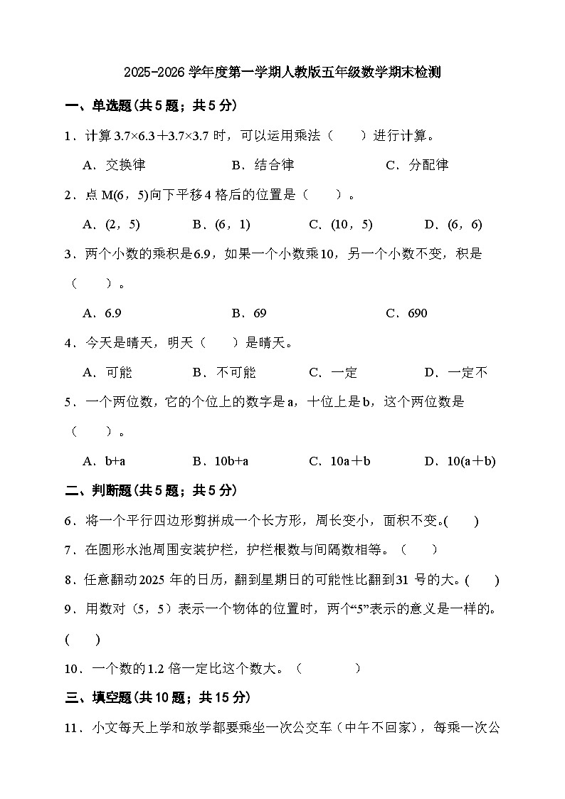 期末检测卷（试题）-2025-2026学年五年级上册数学 人教版第1页