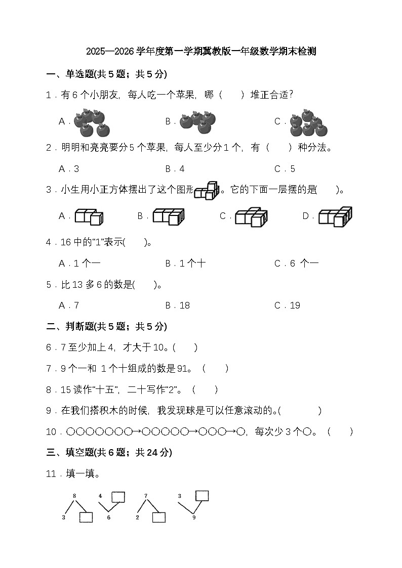 2025—2026学年度第一学期冀教版一年级数学期末检测（含答案）第1页