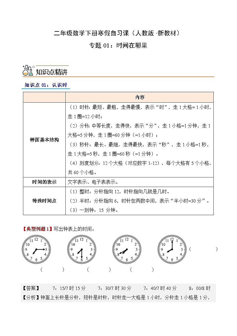 专题01：时间在哪里（导学案）二年级数学寒假自习课（人教版·新教材）（解析版）第1页