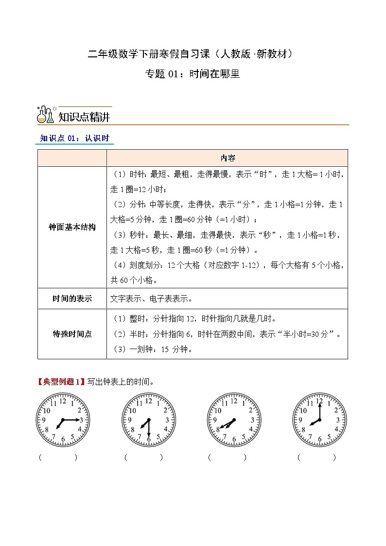 专题01：时间在哪里（导学案）二年级数学寒假自习课（人教版·新教材）（原卷版）第1页