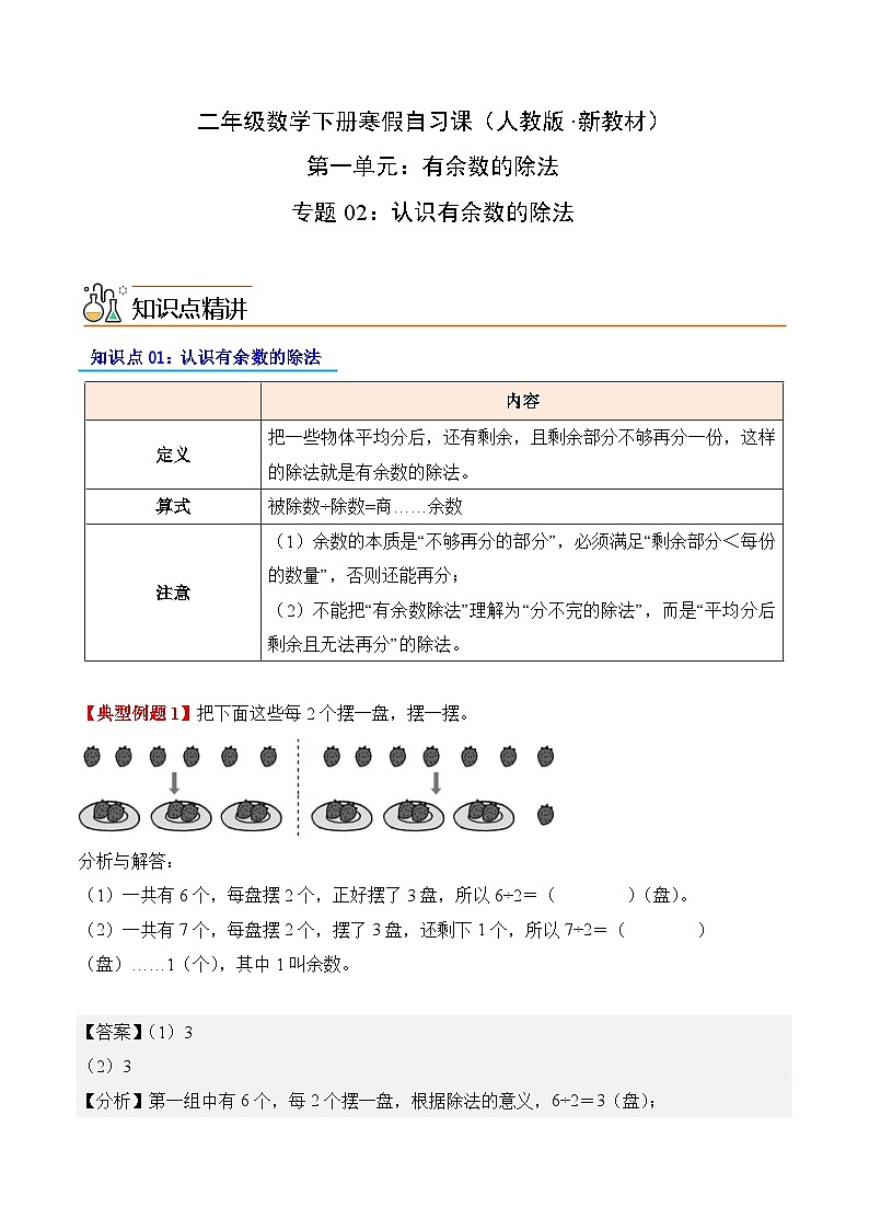 专题02：认识有余数的除法（导学案）二年级数学寒假自习课（人教版·新教材）（解析版）第1页