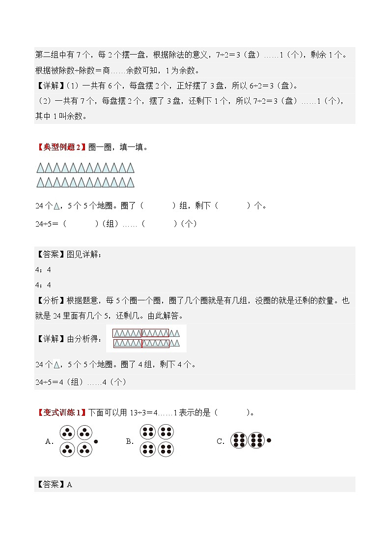 专题02：认识有余数的除法（导学案）二年级数学寒假自习课（人教版·新教材）（解析版）第2页