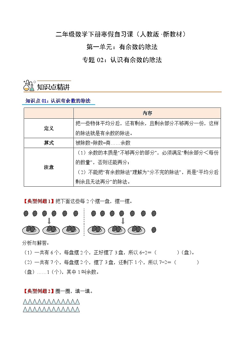 专题02：认识有余数的除法（导学案）二年级数学寒假自习课（人教版·新教材）（原卷版）第1页