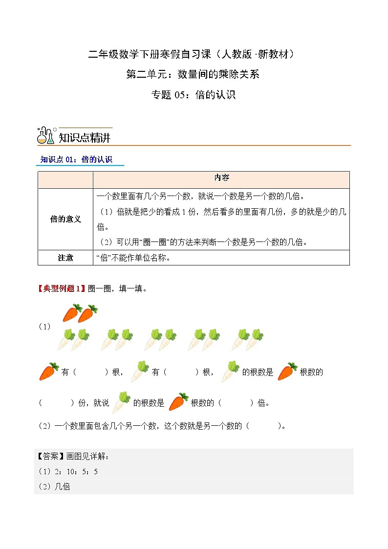 专题05：倍的认识（导学案）二年级数学寒假自习课（人教版·新教材）（解析版）第1页