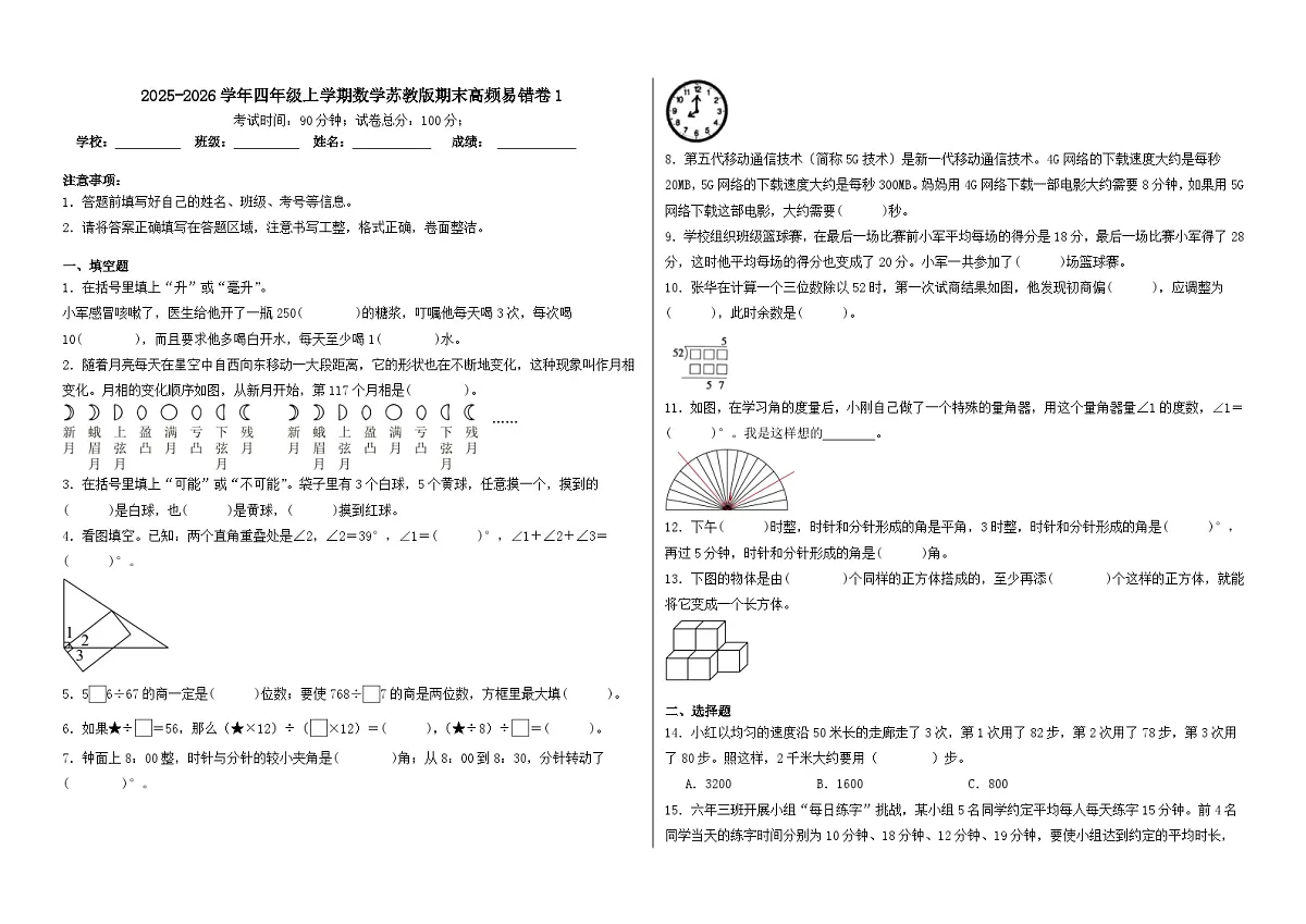 2025-2026学年四年级上学期数学苏教版期末高频易错卷1（含答案解析）第1页